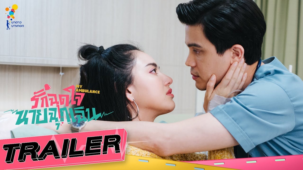 รักฉุดใจนายฉุกเฉิน My Ambulance [OFFICIAL TRAILER] | นาดาว บางกอก