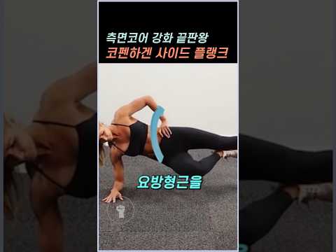 코어 강화 3동작 루틴 미리보기