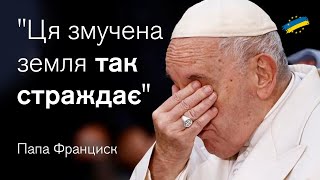 Папа Римский заплакал во время публичной молитвы, когда упомянул Украину