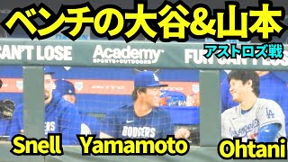 ベンチで楽しそうな話す山本由伸と大谷翔平！隣にはスネル！ 【現地映像】2026年5月6日 ドジャースvsアストロズ