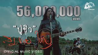 ปู่ชิว สมชาย ใหญ่