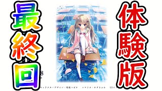【9-nine-ここのつここのかここのいろ】最終回早すぎて流石に草【9-nine-ここのつここのかここのいろ 体験版 実況動画 part 06】