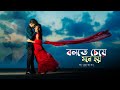 Bolte Je Mone Hoy বলতে বলতে চলতে চলতে Pre Wedding