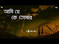 Ami Je Ke Tomar 😌 )( আমি যে কে তোমার 😌) lofi song  bengali lofi song #tnxlofimusic