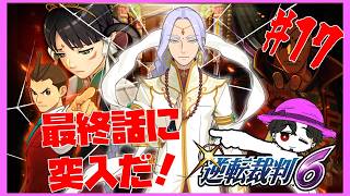 【実況】逆転裁判6  第5話 最終話は日本編から！ #17【ネタバレ注意】