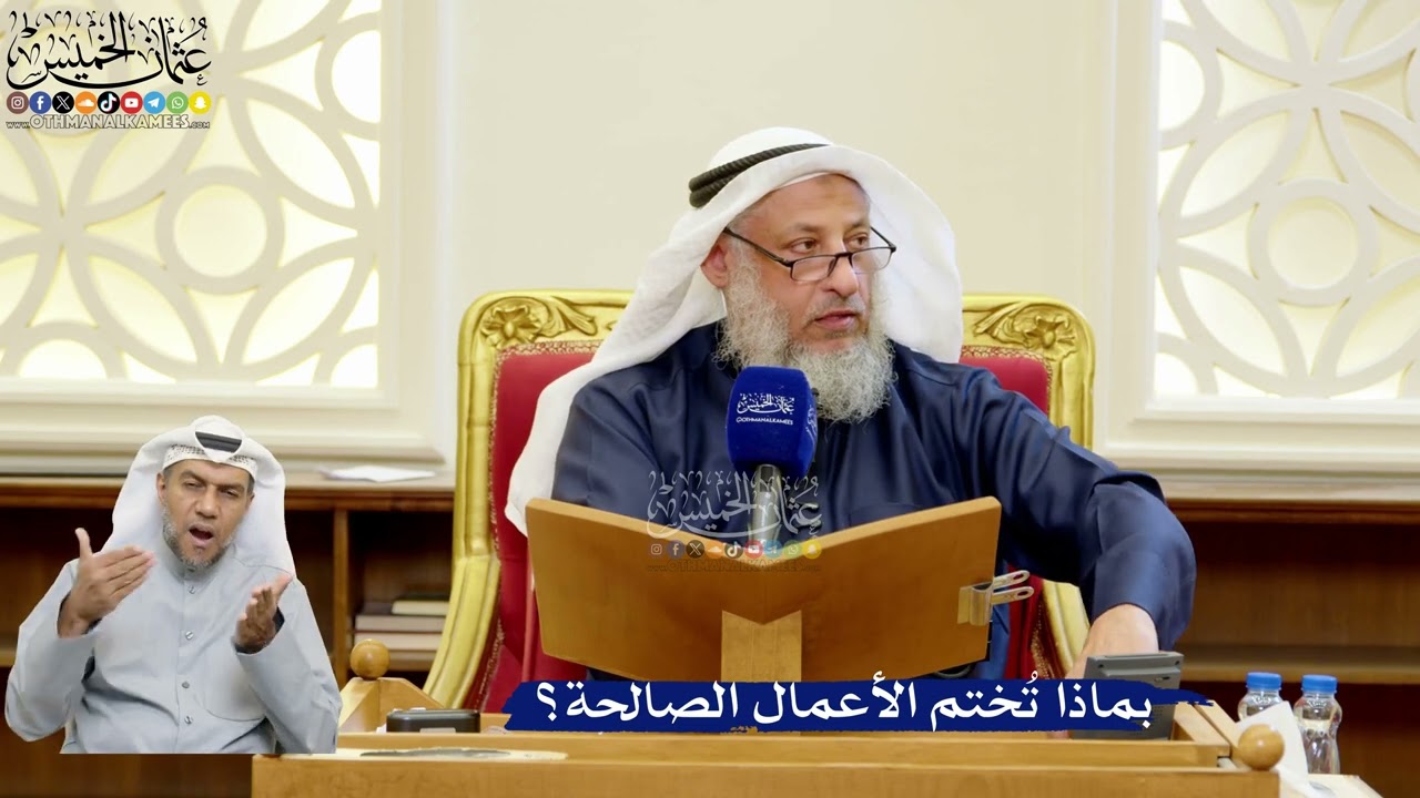 320- بماذا تُختم الأعمال الصالحة؟ - عثمان الخميس