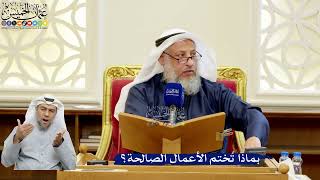 321- بماذا تُختم الأعمال الصالحة؟ - عثمان الخميس