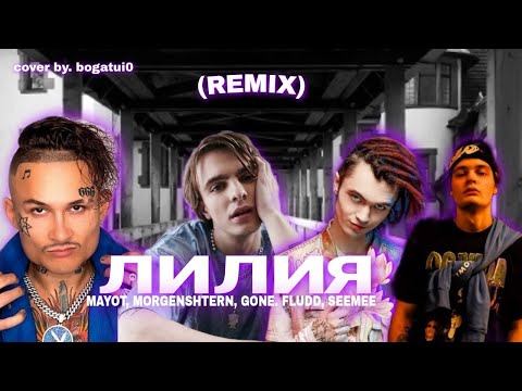 MAYOT, MORGENSHTERN, GONE. FLUDD, SEEMEE - ЛИЛИЯ (REMIX)