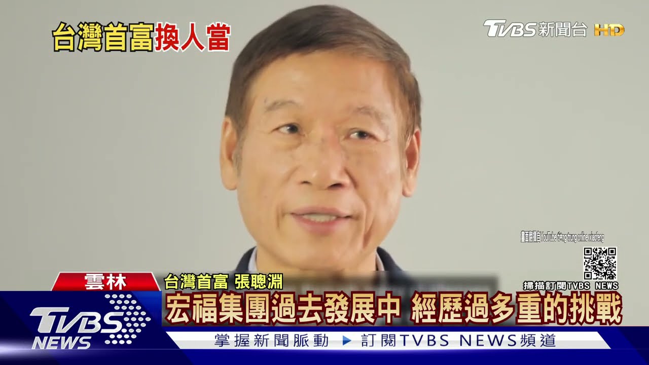 新台灣首富！鞋王張聰淵　宏福實業起家