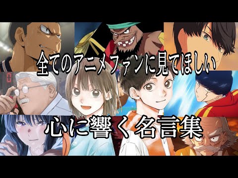 【感動MAD/AMV】心に響く名言集【progress】【宝物】【高画質】【セリフ入り】【全てのアニメファンに見てほしい】