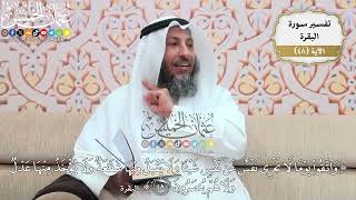 150- تفسير قوله تعالى:(واتقوا يوماً لا تجزي نفس عن نفس شيئاً ولا يقبل منها ..) الآية - عثمان الخميس