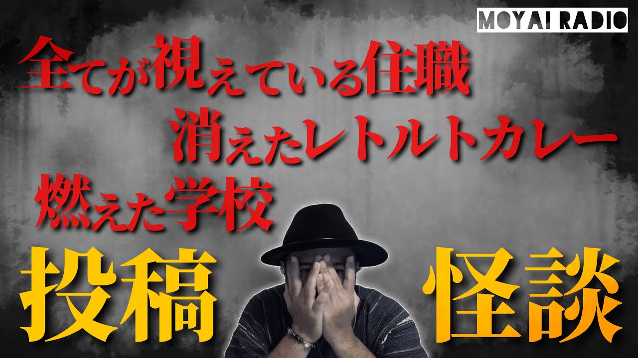 【MOYAI RADIO】いま聴いて欲しい投稿怪談３選