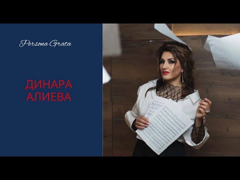 Динара Алиева - Persona Grata
