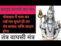 महादेव जी का झाड़ा लगाने का मंत्र तंत्