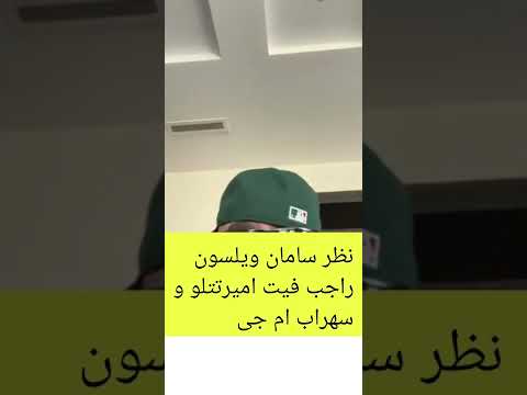 نظر سامان ویلسون راجب فیت امیرتتلو با سهراب ام جی ❌ #tataloo #wilson #mj #short #تتلو #ویلسون #فیت