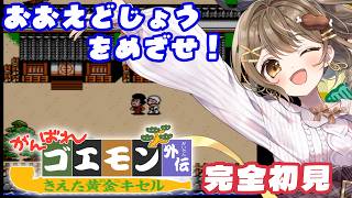 #6〖がんばれゴエモン外伝　きえた黄金キセル〗とあるんまちから！おおえどじょうを目指していくよ！🏰〖おりりん.#vtuber〗