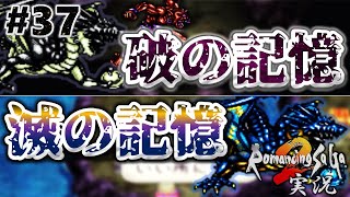 【ロマサガ2】前回よりサクサク！〜破&滅の記憶〜【実況】Part37