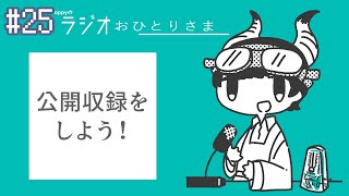 - appyのラジオおひとりさま#25 公開収録をしてみよう!feat.梨本うい