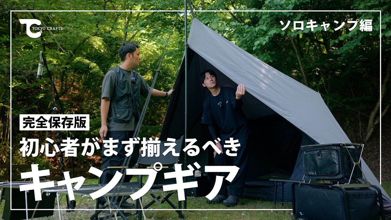 【完全保存版】キャンプ初心者が最初に揃えるべきキャンプ道具｜ソロ編

