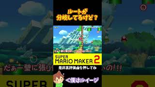 【マリオ】ゴールへの道はどこ！？#マリオメーカー2 #ぽこにゃん #shorts #ゆっくり実況