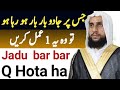Jadu Bar Bar Kyao Hota Ha Aur Ilaj Qari Abdul Basit Salfi
