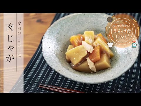 栄養学科 飲み込みにやさしい介護食／ゲル化剤の使い方　見た目も美味しいえんげ食レシピ　肉じゃが（えんげ食）