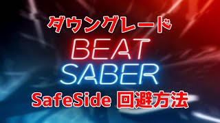 【OculusQuest2】7/14最新BeatSaberのダウングレード SafeSide回避方法 【BeatSabar】