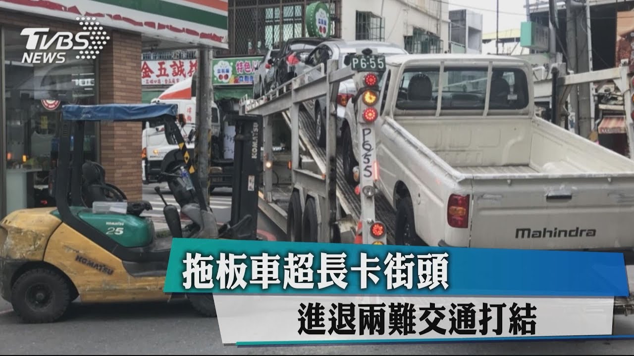 拖板車超長卡街頭 進退兩難交通打結