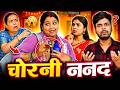 Chorni Nanad Mintuaa Bhojpuri Bhojpuri Comedy Bhojpuri Video