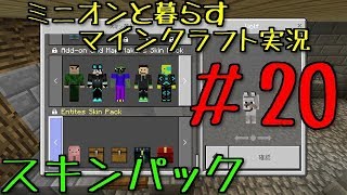 ミニオンと暮らすマインクラフト実況　PART20
