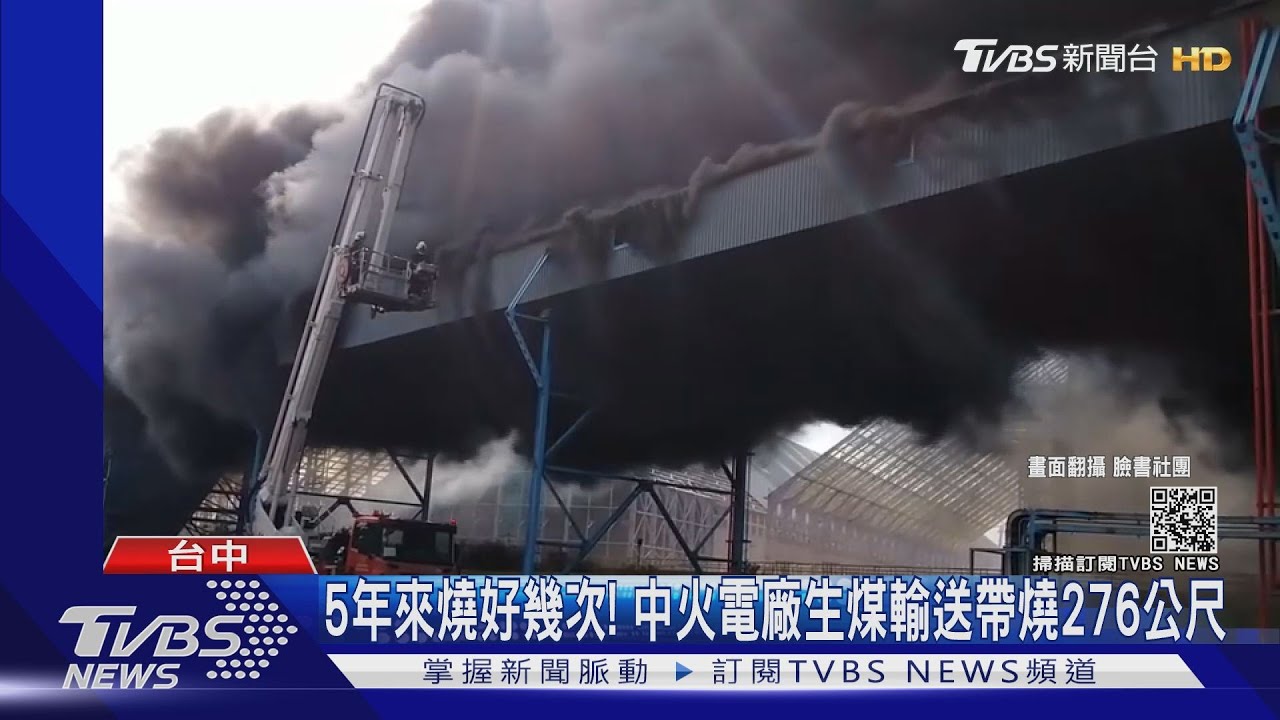 5年來燒好幾次! 中火電廠生煤輸送帶燒276公尺