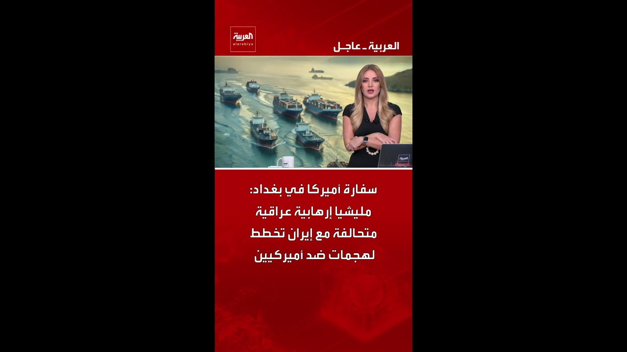 فيديو | سفارة أميركا في بغداد: مليشيا إرهابية عراقية متحالفة مع إيران تخطط لهجمات ضد أميركيين