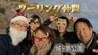 【城ヶ島公園】ツーリング仲間で散歩したよ! 神奈川県三浦市三崎町城ヶ島 Walking with touring friends 2025/12