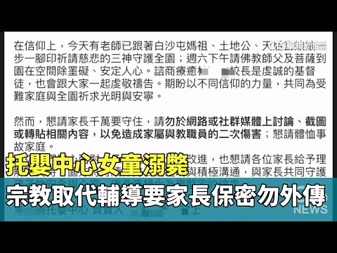 托嬰中心女童溺斃　宗教取代輔導還要家長保密勿外傳