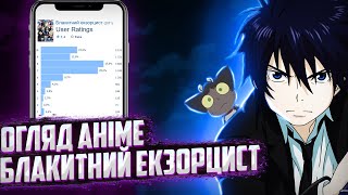 Блакитний Екзорцист / Синій Екзорцист огляд аніме та враження. Anime talk