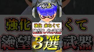 【スプラ3】アプデ強化が来ない最強武器にボコられる弱い武器がコチラ#スプラトゥーン3 #スプラ3 #shorts