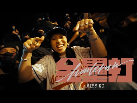 Miss Ko 葛仲珊《homerun 全壘打》Official Music Video