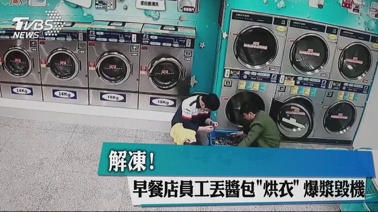 解凍！早餐店員工丟醬包「烘衣」　爆漿毀機