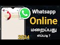 Whatsapp Online Hide Tamil How To Hide WhatsApp Online In Tamil Online Status Hide On Whatsapp Tamil