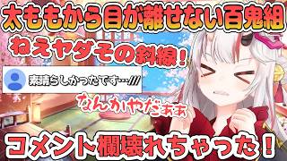 お嬢の太ももに顔を赤くする百鬼組がイヤ過ぎてツボに入ったあやめ【百鬼あやめ/ホロライブ切り抜き】