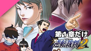 🔴はじめての逆転裁判2（第１章まで）