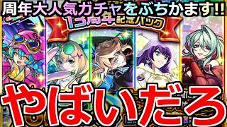 【モンスト】「13周年記念パックガチャ」※やっぱりこのガチャやばいだろ!!4アカ7パック買って引きまくった結果…まさかの結末に!?【ガチャ】