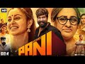 Pani Full Movie In Hindi Dubbed Joju George Abhinaya Sagar Surya Sujith HD Reviews Facts