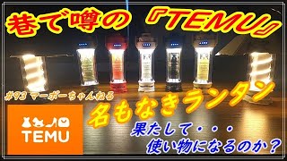 #93 【TEMU】名もなきランタン　RHX１・３