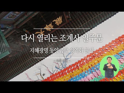 「조계사 [曹溪寺]」의 한국수어 표현