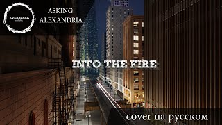 Asking Alexandria - Into the fire (cover Everblack) [Russian lyrics]