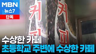 [단독] 초등학교 인근 수상한 카페…유사 성행위 60대 남녀 4명 덜미 [MBN 뉴스7]