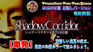 【単発ホラー】シャドーコリドー／影の回廊（囁き配信）