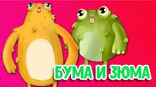 МУЛЬТИВАРИК ТВ – БУМА И ЗЮМА ♫ ВЕСЁЛАЯ ДОБРАЯ ПЕСЕНКА ДЛЯ МАЛЫШЕЙ и ДЕТЕЙ 0+