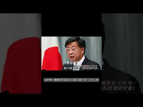 12月9日 岸田政府民心再挫 自民黨政治獻金現風波 #news #japan #politics